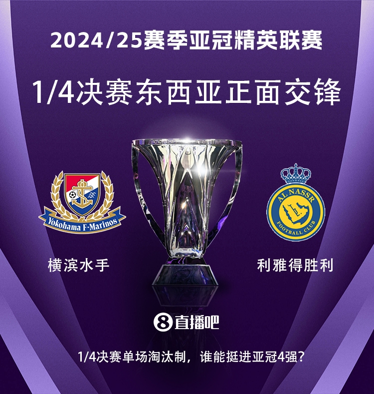  亞冠1/4決賽對(duì)陣：利雅得勝利vs橫濱水手，C羅vs安德森-洛佩斯！