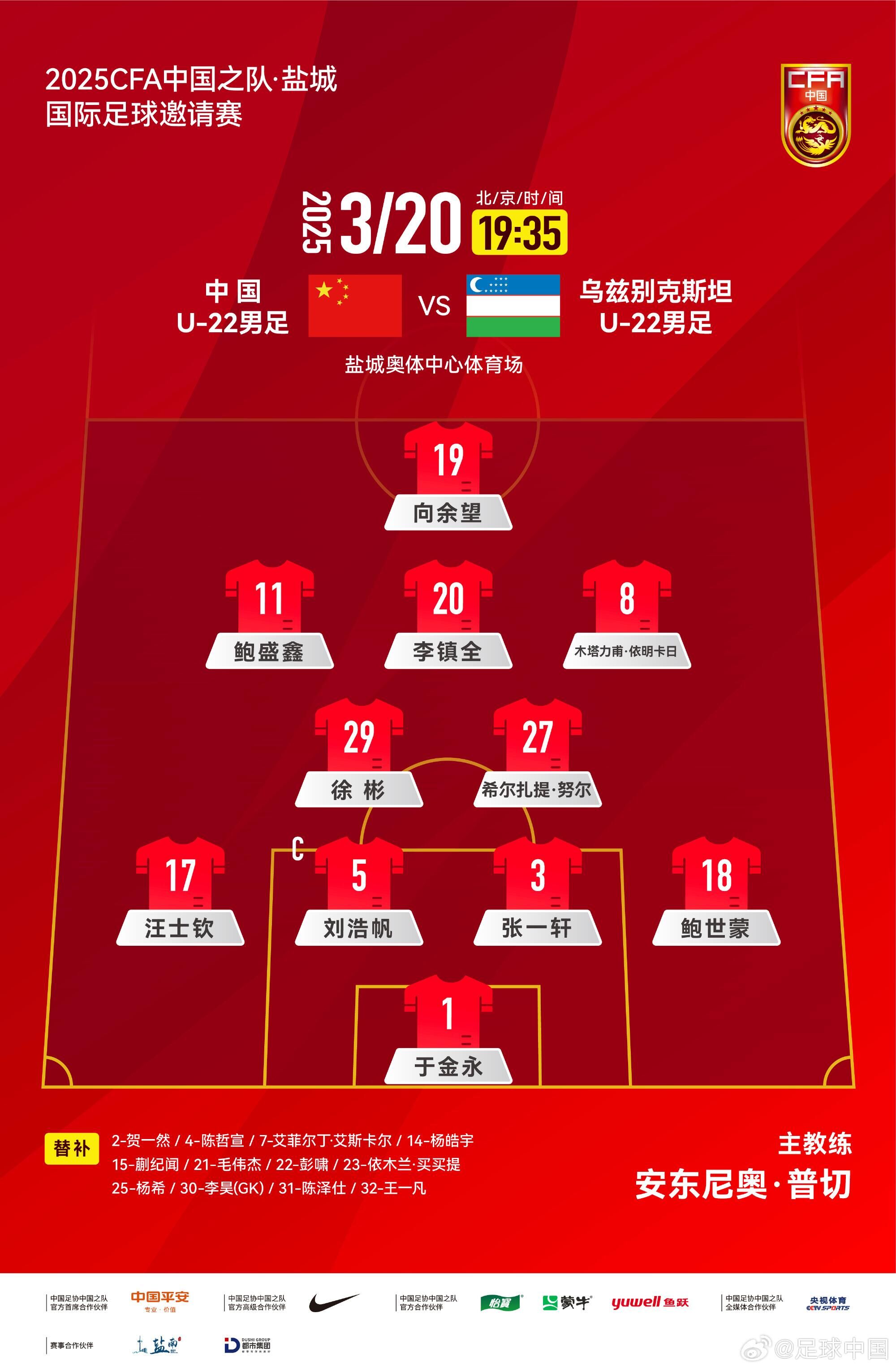  U22國(guó)足vs烏茲別克首發(fā)：三名國(guó)腳歸來(lái)先發(fā)！依木蘭、蒯紀(jì)聞替補(bǔ)