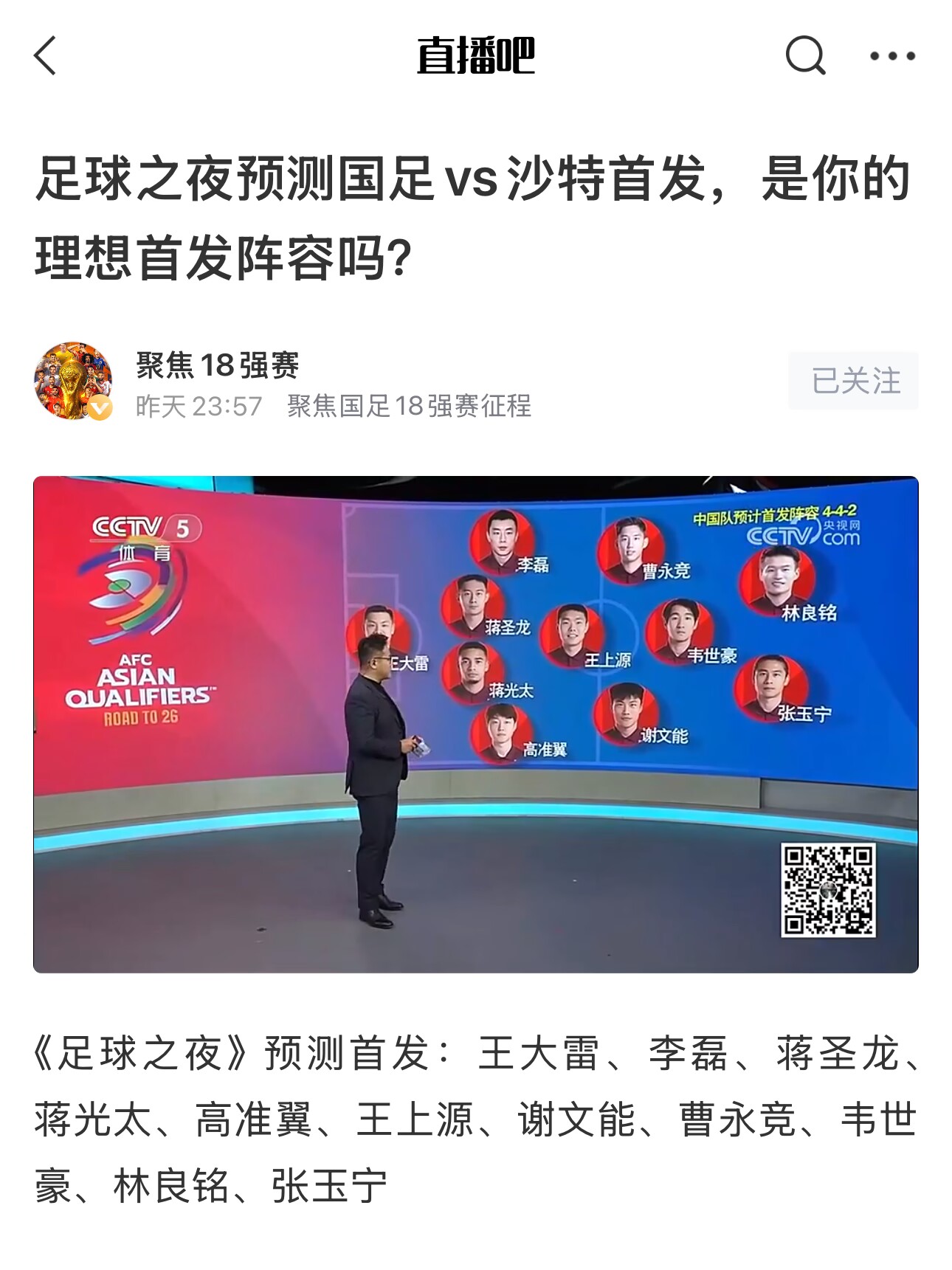  《足球之夜》的厚重！足夜預(yù)測國足首發(fā)全對，甚至場上位置都全中