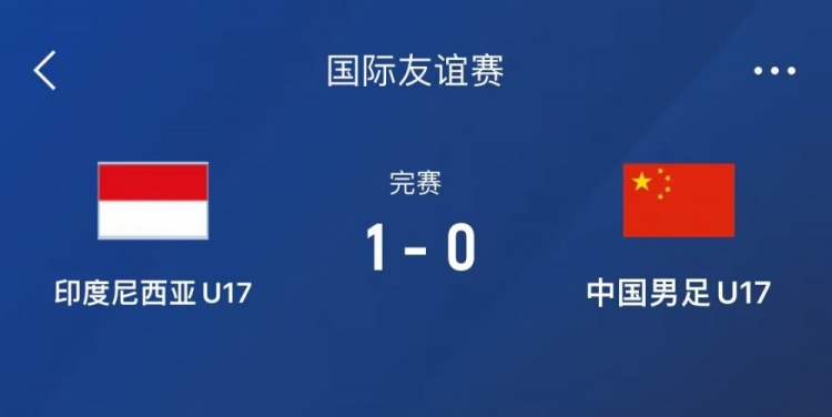  熱身賽-中國(guó)U17男足0-1不敵印尼U17，下場(chǎng)還將對(duì)陣朝鮮U17