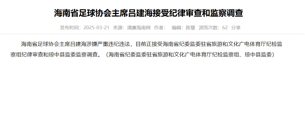  涉嫌嚴重違紀違法，海南省足協(xié)主席呂建海正在接受調(diào)查