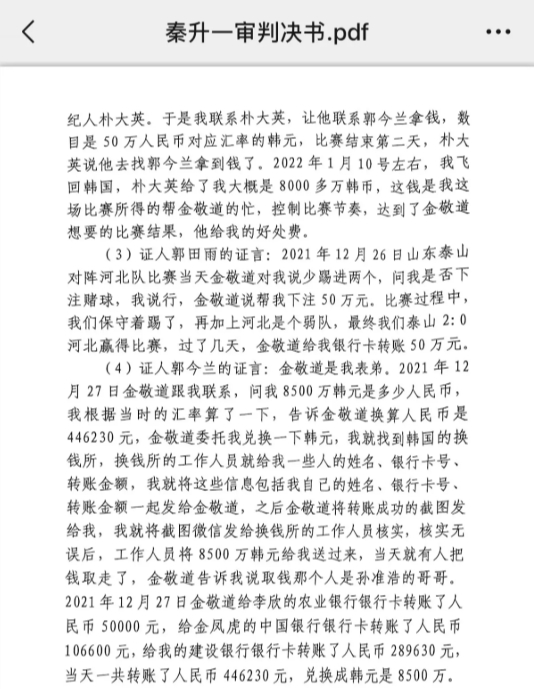  網(wǎng)傳郭田雨證詞：金敬道問我是否賭球我說行，事后給我轉(zhuǎn)了50萬(wàn)