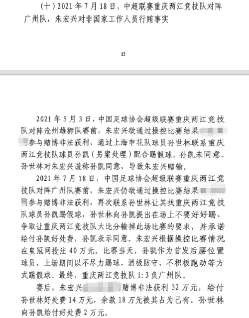  網(wǎng)傳判決書：孫世林兩次找孫凱踢假球，第二次承諾好處費(fèi)孫凱同意