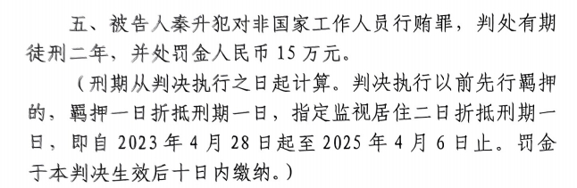  4月6日釋放！網(wǎng)傳秦升被判2年罰款15萬，沒收行賄違法所得90萬