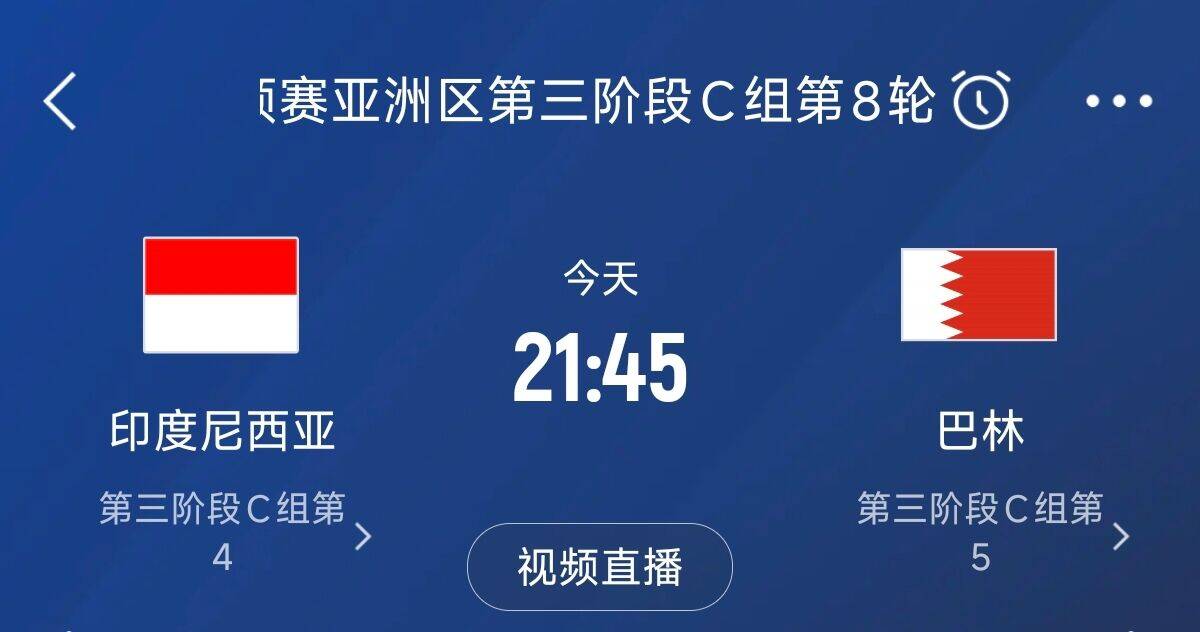  爭4之戰(zhàn)！印尼巴林首回合戰(zhàn)平本輪正面交鋒，加上國足3隊均為6分