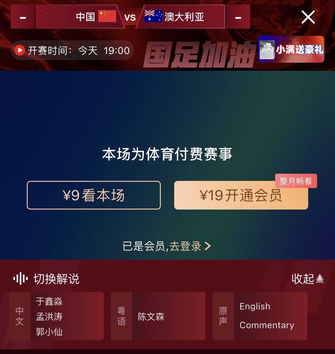  依舊付費(fèi)！轉(zhuǎn)播方顯示，國足今晚戰(zhàn)澳大利亞單場9元觀看
