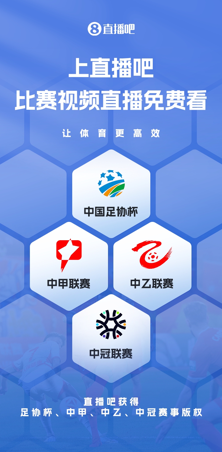  官宣！直播吧獲足協(xié)杯、中甲、中乙、中冠賽事版權(quán)，免費視頻直播