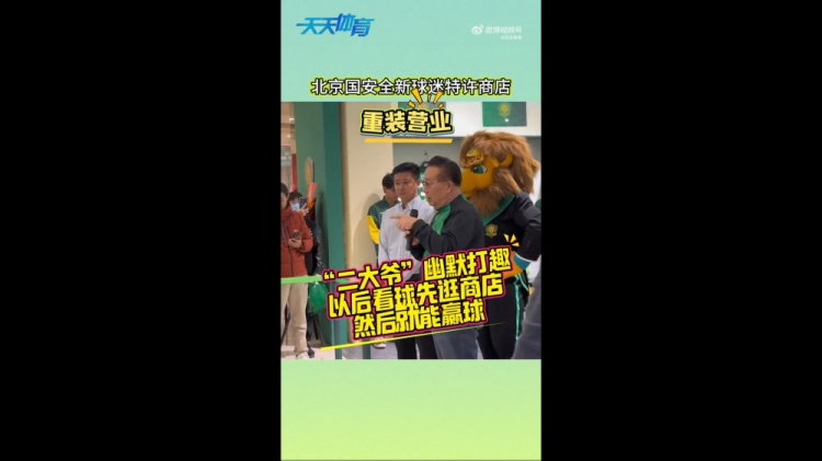 京媒：國安球迷特許商店重裝營業(yè)，曹永競、張?jiān)闯鱿舨蕛x式