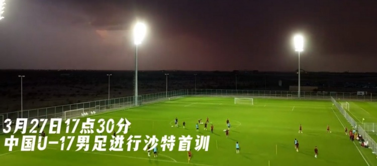  U17國足抵達(dá)沙特阿拉伯城市塔伊夫，備戰(zhàn)一周后打響的U17亞洲杯